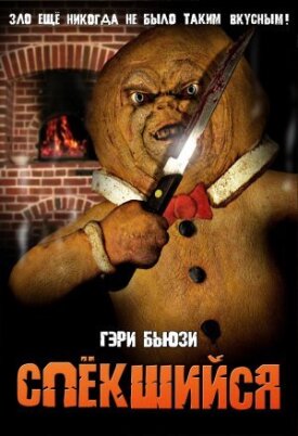 Постер к фильму Спёкшийся онлайн бесплатно в 720р и HD