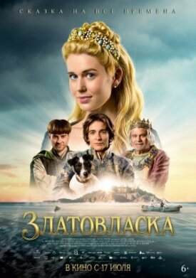 Постер к фильму Златовласка онлайн бесплатно в 720р и HD
