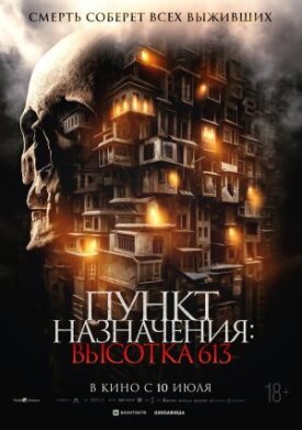 Постер к фильму Пункт назначения: Высотка 613 онлайн бесплатно в 720р и HD