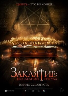 Постер к фильму Заклятие: Последний ритуал онлайн бесплатно в 720р и HD