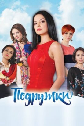 Постер к фильму Подружки онлайн бесплатно в 720р и HD
