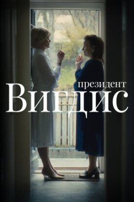 Постер к фильму Президент Вигдис онлайн бесплатно в 720р и HD