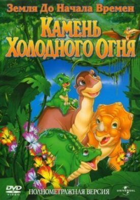 Постер к фильму Земля до начала времен 7: Камень Холодного Огня онлайн бесплатно в 720р и HD