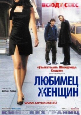 Постер к фильму Любимец женщин онлайн бесплатно в 720р и HD