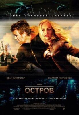 Постер к фильму Остров онлайн бесплатно в 720р и HD