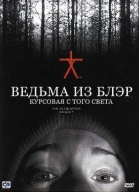 Постер к фильму Ведьма из Блэр: Курсовая с того света онлайн бесплатно в 720р и HD