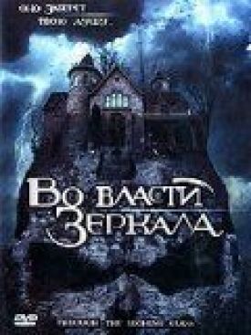 Постер к фильму Во власти зеркала онлайн бесплатно в 720р и HD