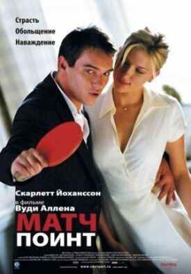 Постер к фильму Матч поинт онлайн бесплатно в 720р и HD