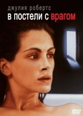 Постер к фильму В постели с врагом онлайн бесплатно в 720р и HD