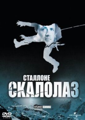Постер к фильму Скалолаз онлайн бесплатно в 720р и HD