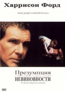 Постер к фильму Презумпция невиновности онлайн бесплатно в 720р и HD