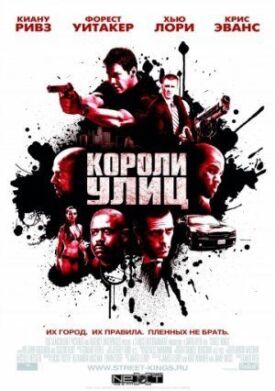 Постер к фильму Короли улиц онлайн бесплатно в 720р и HD