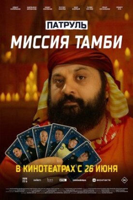 Постер к фильму Патруль. Миссия Тамби онлайн бесплатно в 720р и HD