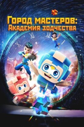 Постер к фильму Город мастеров. Академия зодчества онлайн бесплатно в 720р и HD
