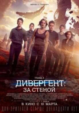 Постер к фильму Дивергент, глава 3: За стеной онлайн бесплатно в 720р и HD