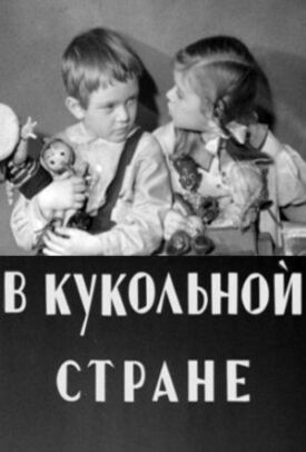 Постер к фильму В кукольной стране онлайн бесплатно в 720р и HD