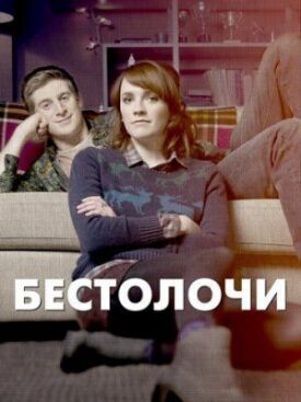 Постер к фильму Бестолочи онлайн бесплатно в 720р и HD