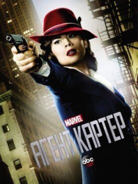 Постер к фильму Агент Картер онлайн бесплатно в 720р и HD