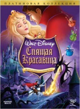 Постер к фильму Спящая красавица онлайн бесплатно в 720р и HD