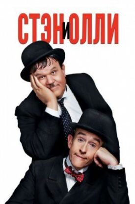 Постер к фильму Стэн и Олли онлайн бесплатно в 720р и HD