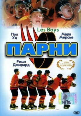 Постер к фильму Парни онлайн бесплатно в 720р и HD