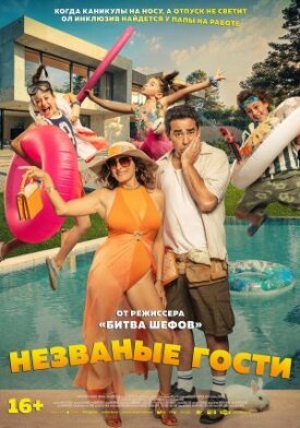 Постер к фильму Незваные гости онлайн бесплатно в 720р и HD