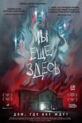 Постер к фильму Мы ещё здесь онлайн бесплатно в 720р и HD