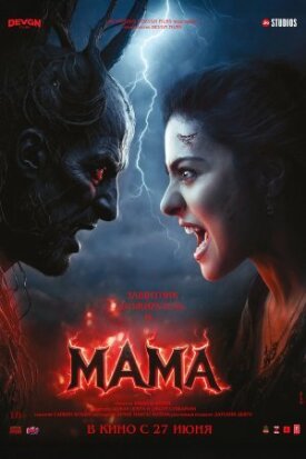 Постер к фильму Мама онлайн бесплатно в 720р и HD