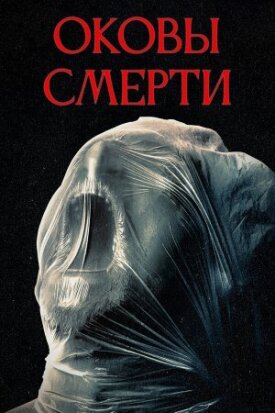 Постер к фильму Оковы смерти онлайн бесплатно в 720р и HD