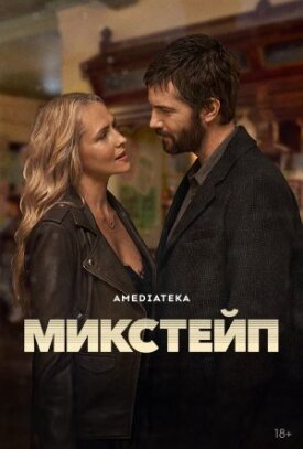 Постер к фильму Микстейп онлайн бесплатно в 720р и HD