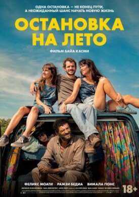 Постер к фильму Остановка на лето онлайн бесплатно в 720р и HD