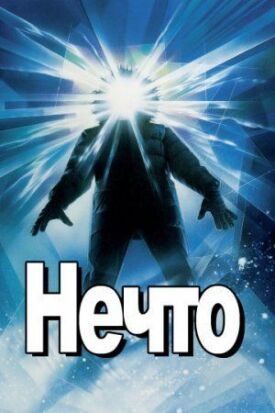 Постер к фильму Нечто онлайн бесплатно в 720р и HD