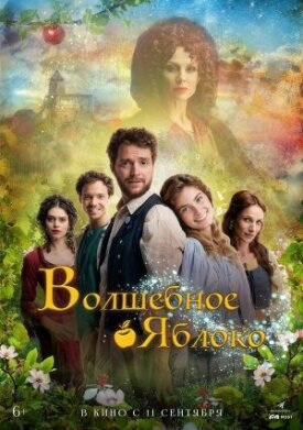 Постер к фильму Волшебное яблоко онлайн бесплатно в 720р и HD