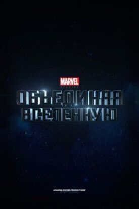 Постер к фильму Marvel Studios: Создание вселенной онлайн бесплатно в 720р и HD