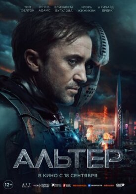 Постер к фильму Альтер онлайн бесплатно в 720р и HD