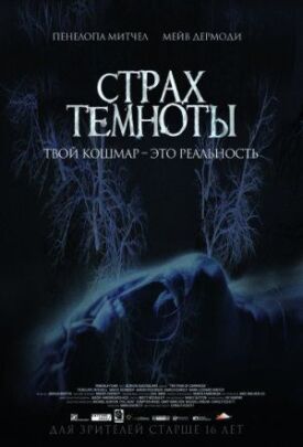 Постер к фильму Страх темноты онлайн бесплатно в 720р и HD
