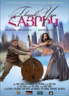 Постер к фильму Спасибо, папа онлайн бесплатно в 720р и HD
