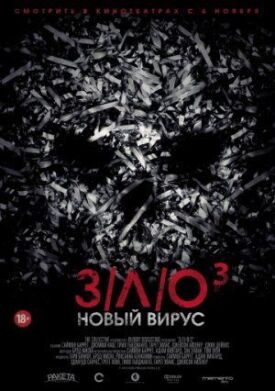 Постер к фильму З/Л/О: Новый вирус онлайн бесплатно в 720р и HD