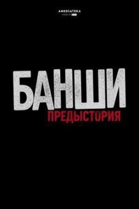 Постер к фильму Банши: Предыстория онлайн бесплатно в 720р и HD