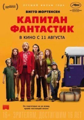 Постер к фильму Капитан Фантастик онлайн бесплатно в 720р и HD