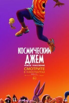 Постер к фильму Космический джем: Новое поколение онлайн бесплатно в 720р и HD