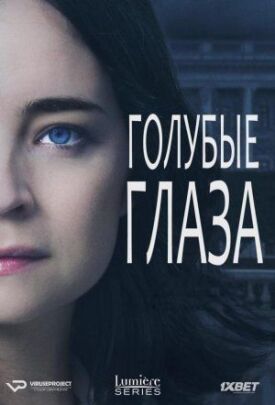 Постер к фильму Голубые глаза онлайн бесплатно в 720р и HD