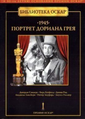 Постер к фильму Портрет Дориана Грея онлайн бесплатно в 720р и HD