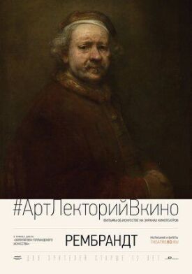 Постер к фильму Рембрандт онлайн бесплатно в 720р и HD