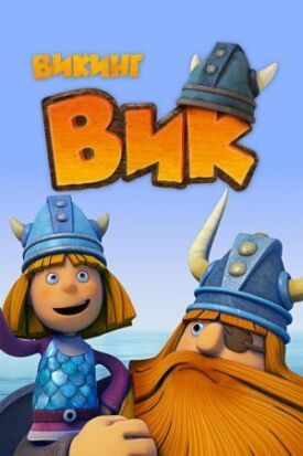 Постер к фильму Викинг Вик онлайн бесплатно в 720р и HD