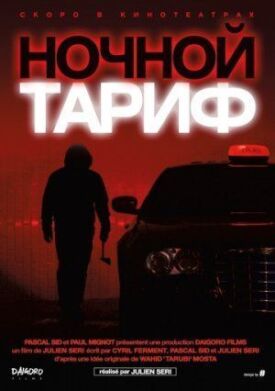 Постер к фильму Ночной тариф онлайн бесплатно в 720р и HD