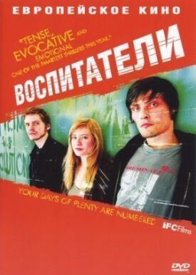 Постер к фильму Воспитатели онлайн бесплатно в 720р и HD