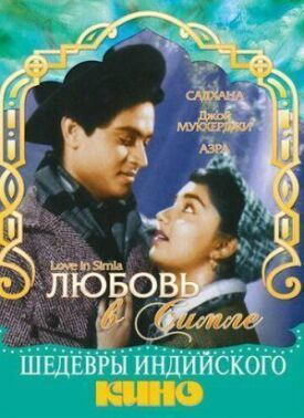 Постер к фильму Любовь в Симле онлайн бесплатно в 720р и HD