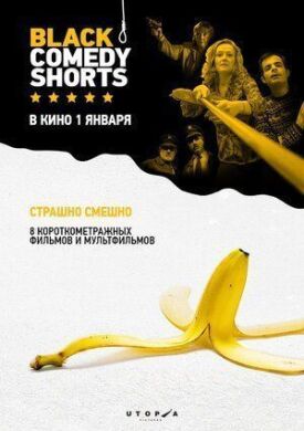 Постер к фильму Black Comedy Shorts онлайн бесплатно в 720р и HD