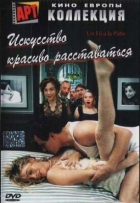 Постер к фильму Искусство красиво расставаться онлайн бесплатно в 720р и HD